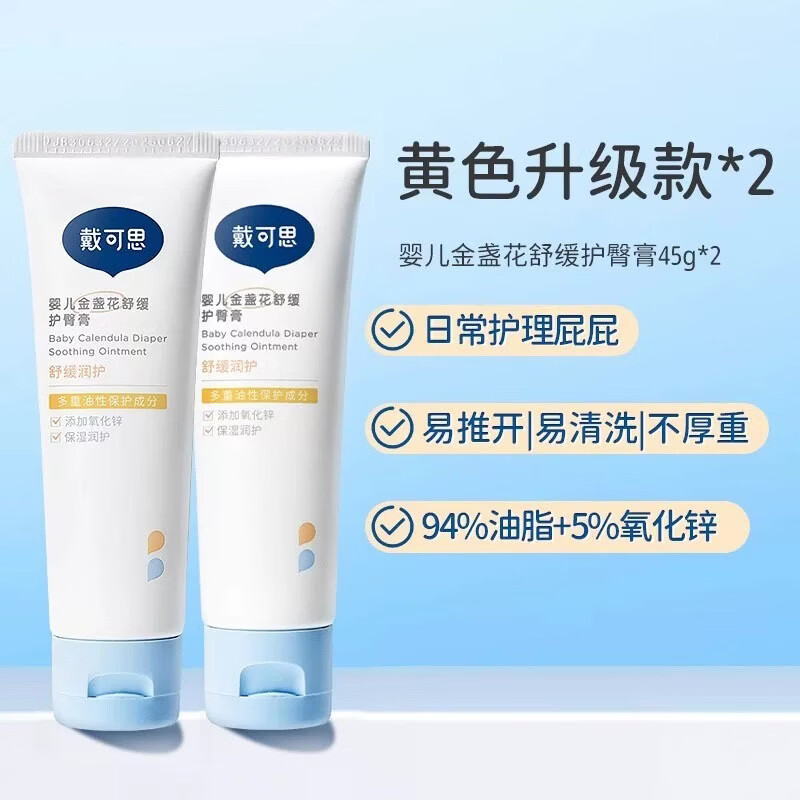 戴·可·思（Dexter）戴可思护臀膏新生婴儿专用氧化锌舒缓秋红金盏花宝宝屁屁膏护臀霜 【肤感升级*日常防护更佳】护臀膏45g*2