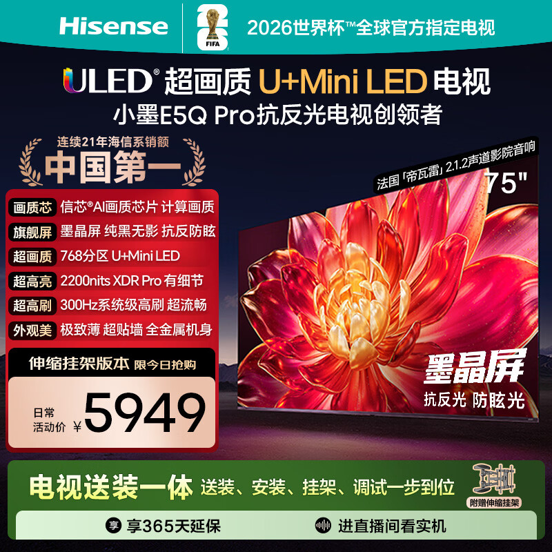 海信电视小墨E5Q Pro 75英寸【送装一体-伸缩挂架】768分区U+MiniLED 信芯芯片抗反光防眩光世界杯
