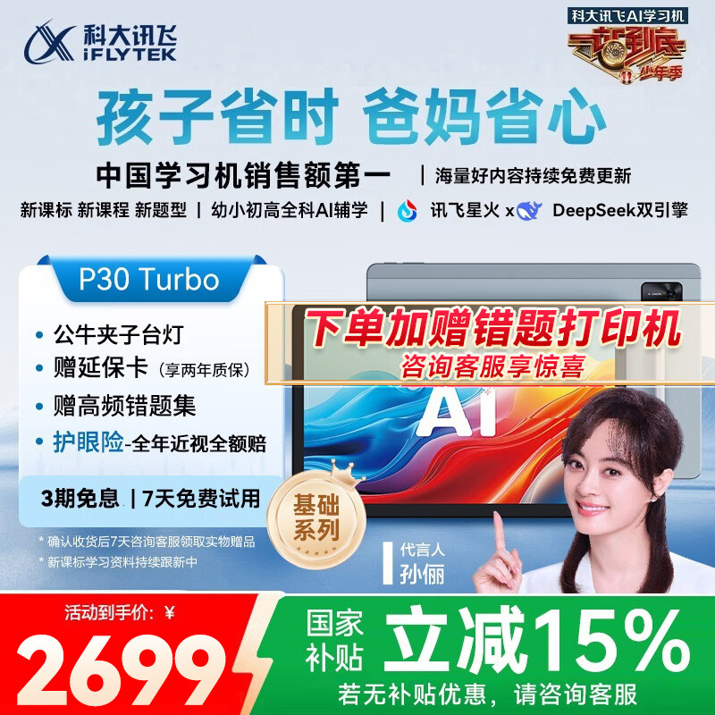科大讯飞人工智能学习机P30 Turbo AI 1对1精准学 护眼平板 启蒙到提优 全科高效学 【全国补贴】