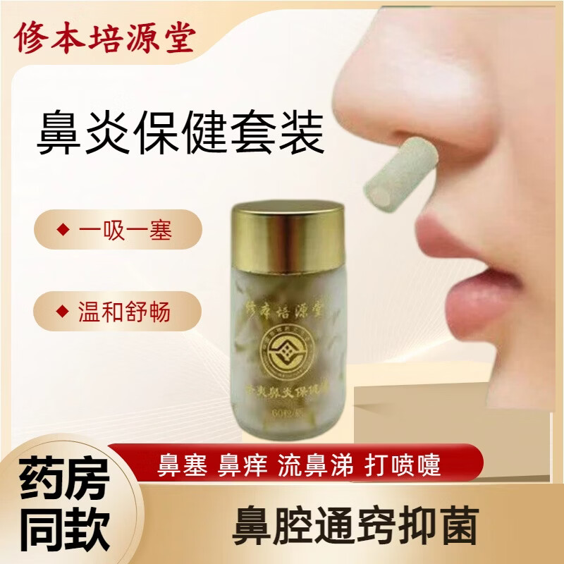 修本培源堂鼻炎保健套装鼻塞鼻痒流涕打喷嚏通鼻塞 鼻炎保健套装（1盒）