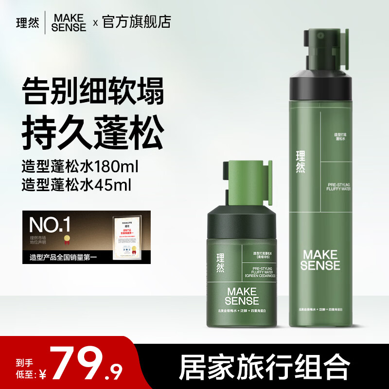 理然蓬松水头发蓬松喷雾自然高颅顶发胶持久定型喷雾清爽男女学生通用 【超值1+1】蓬松水180ml+45ml
