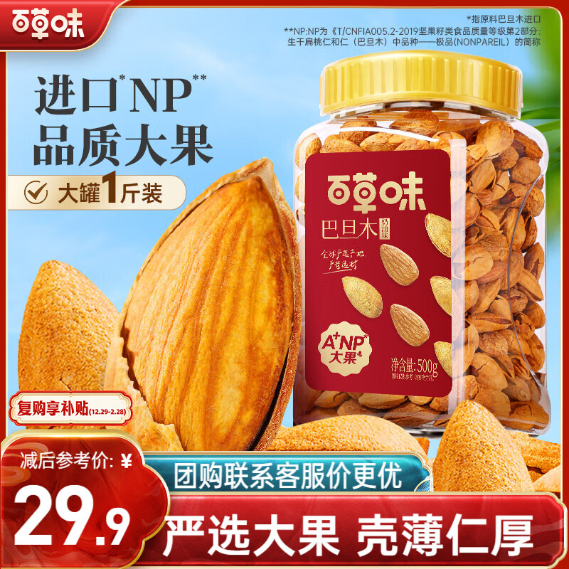 先领200-20黑五卷 领95折券 自营百草味 Ａ＋奶香巴旦木500g - 线报酷