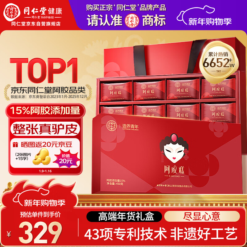 同仁堂阿胶糕450g阿胶即食阿胶糕年货礼盒补品气血女送长辈过年食品礼盒