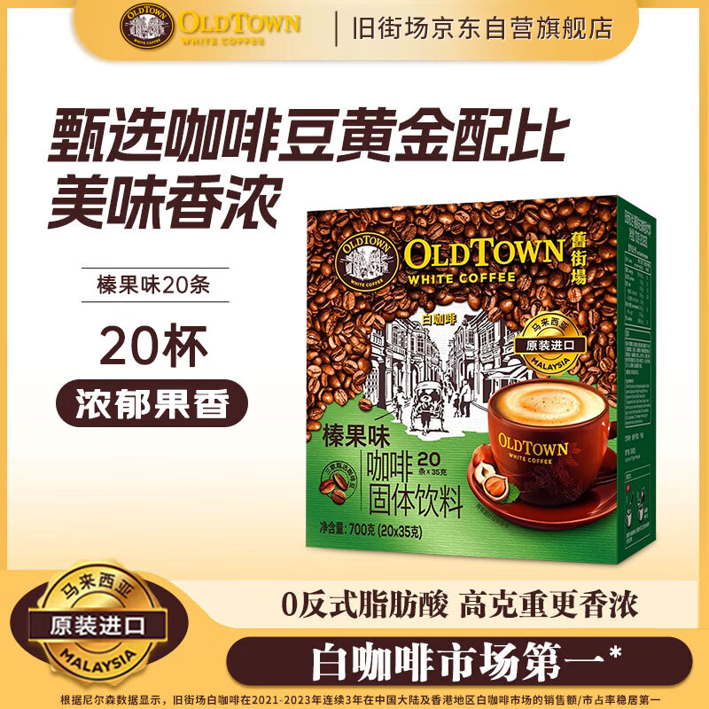 旧街场（OLDTOWN）速溶榛果味白咖啡马来西亚进口三合一老街咖啡粉35g*20条固体饮料
