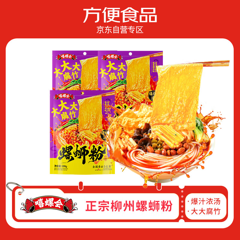 嘻螺会浓汤大腐竹螺蛳粉正宗柳州风味280g*3包方便速食米线粉零食酸辣粉