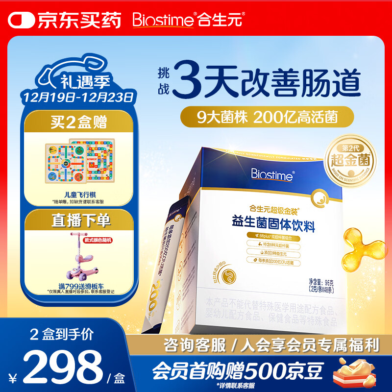 合生元（BIOSTIME）全新升级第二代超金菌益生菌婴儿双歧杆菌呵护肠胃改善肠道 48袋 
