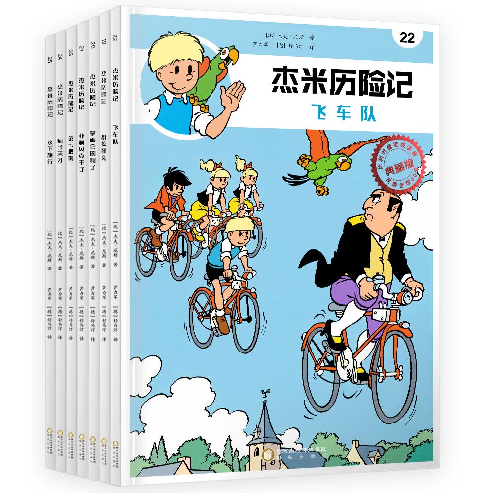 若晴童书:杰米历险记第四辑(19-25集典藏版套装)