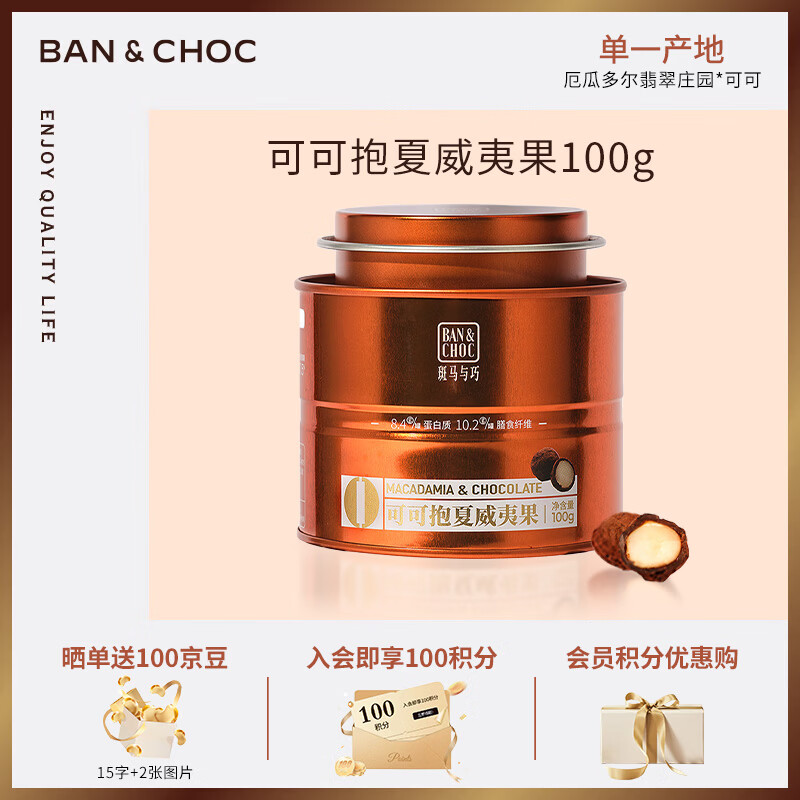 斑马与巧 可可抱夏威夷果夹心巧克力豆罐装 100g 新年礼物 休闲零食