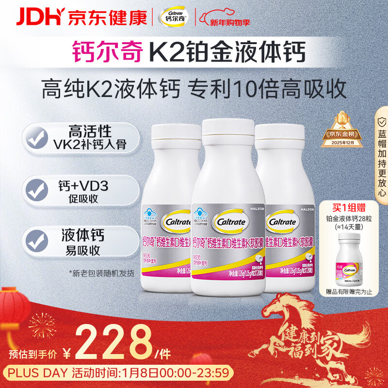 钙尔奇铂金液体钙120粒*3 女士中老年钙片 补钙维生素D维生素k2