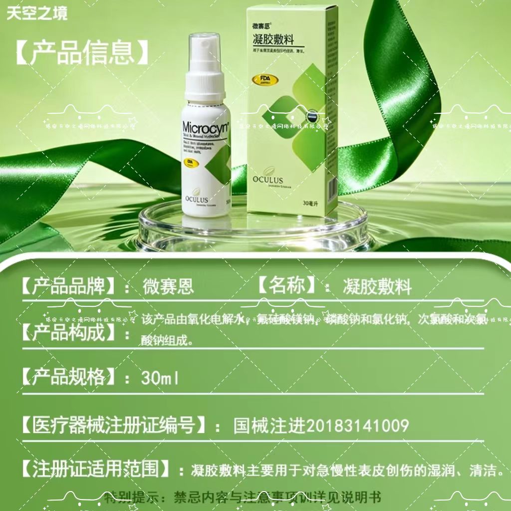MICROCYN微赛恩凝胶敷料 进口品牌伤口敷料 微赛恩凝胶敷料【30m/瓶】 2瓶