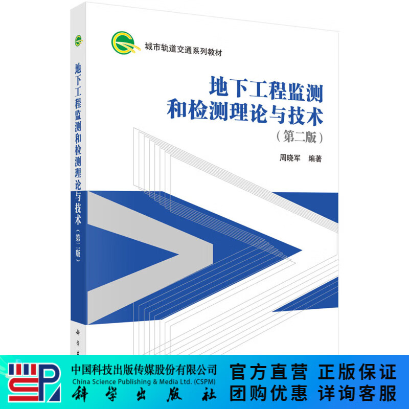 地下工程监测和检测理论与技术（第二版）
