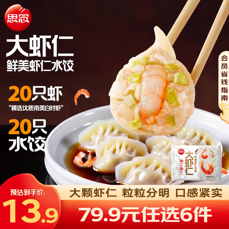 思念 鲜美虾仁水饺系列任选【5】件
