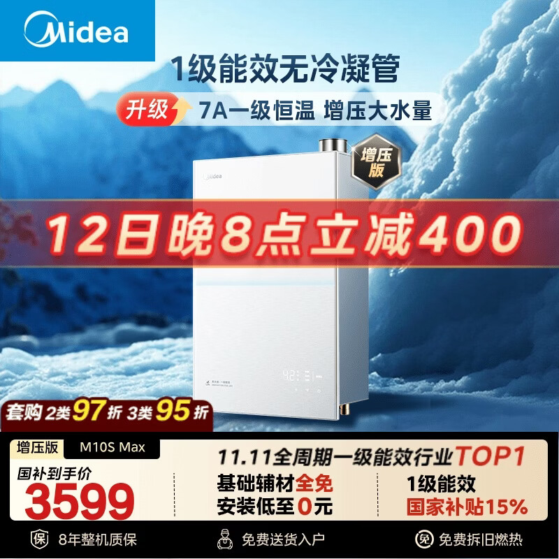 美的【一级能效无冷凝管M10S Max增压】16升无冷感7A一级恒温 大水量 静音 天然气燃气热水器 国补85折