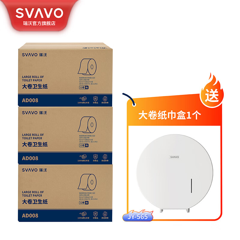 瑞沃（SVAVO）圆形大卷纸商场卫生纸珍宝卷纸原木浆三层大盘家用厕所大卷纸巾 3层 780g*36卷 【AD008三箱+JY565】