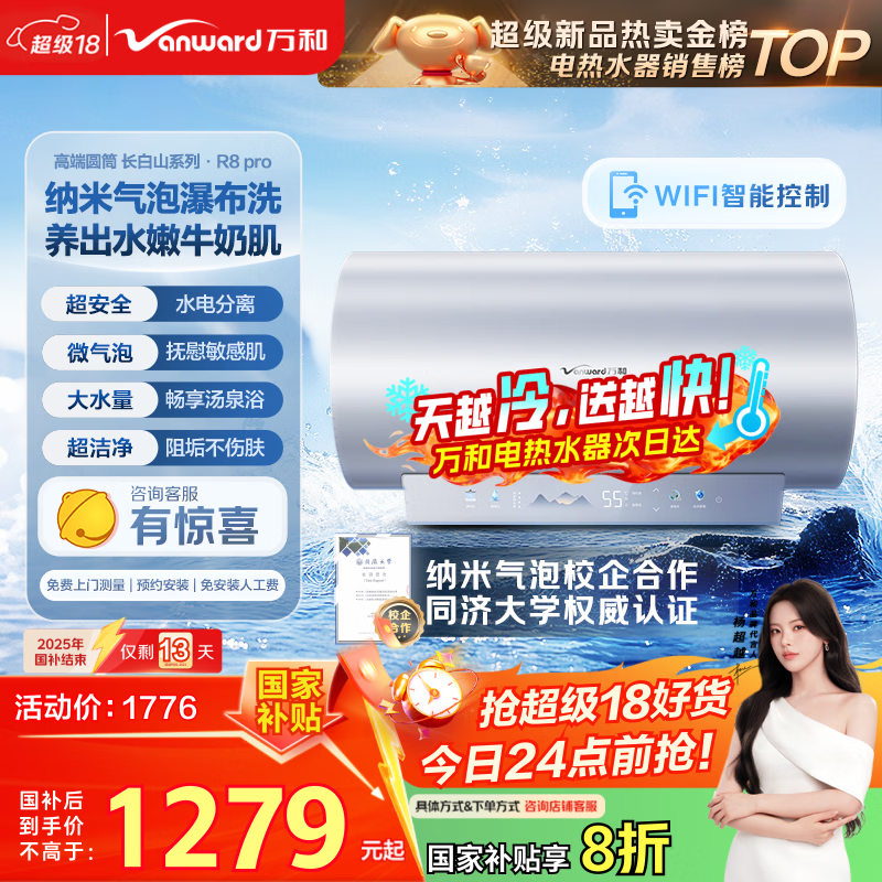 万和电热水器【长白山R8Pro气泡洗润养肤】80升3300W速热一级能效免换镁棒内胆免清洗国家补贴20%