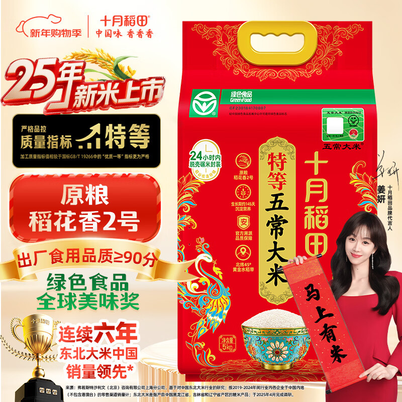 十月稻田 25年新米 特等五常大米 绿色食品 10斤(溯源 原粮稻花香2号 5kg)