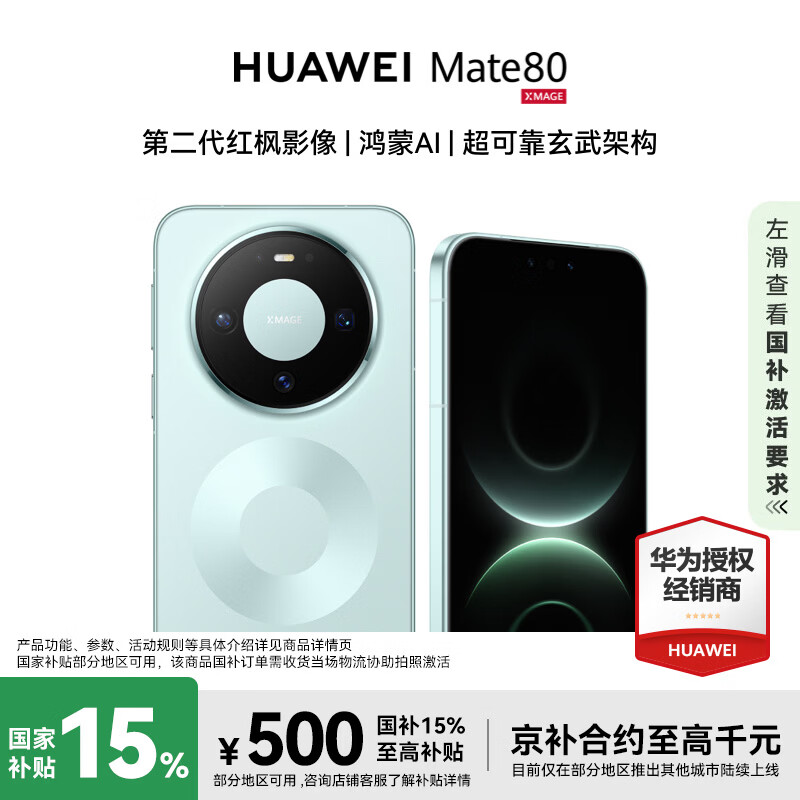 HUAWEI Mate 80 16GB+512GB 云杉绿 #第二代红枫影像 鸿蒙AI 华为直屏鸿蒙智能手机【赠流量卡】