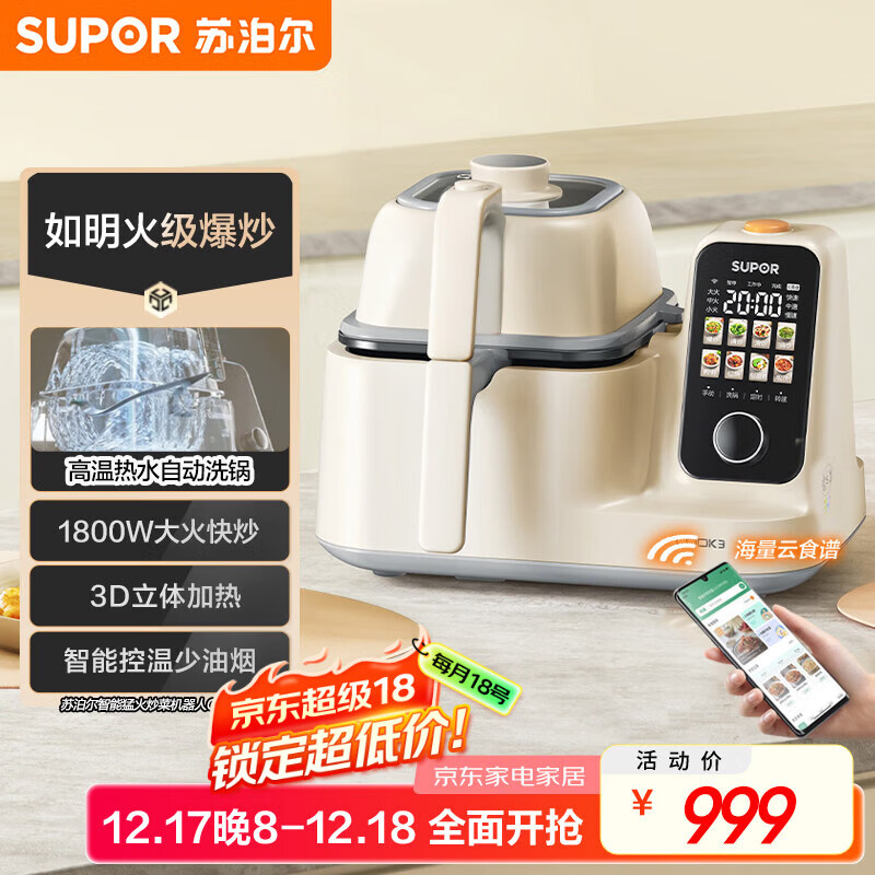 苏泊尔（SUPOR）家用智能炒菜机器人Cook3如明火爆炒少油烟热水自清洗多用途锅电炒锅料理机C30FS10