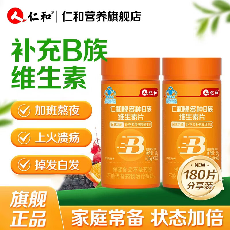 仁和多种B族维生素片B2B6B12成人熬夜补充维生素B族旗舰店正品 【2瓶装】180粒