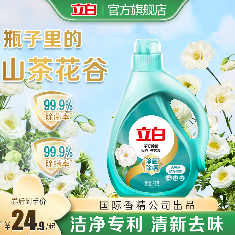 立白天然茶籽洗衣液除菌除螨抑菌 手洗机洗 祛味去渍山茶清香 茶籽液2kg瓶装