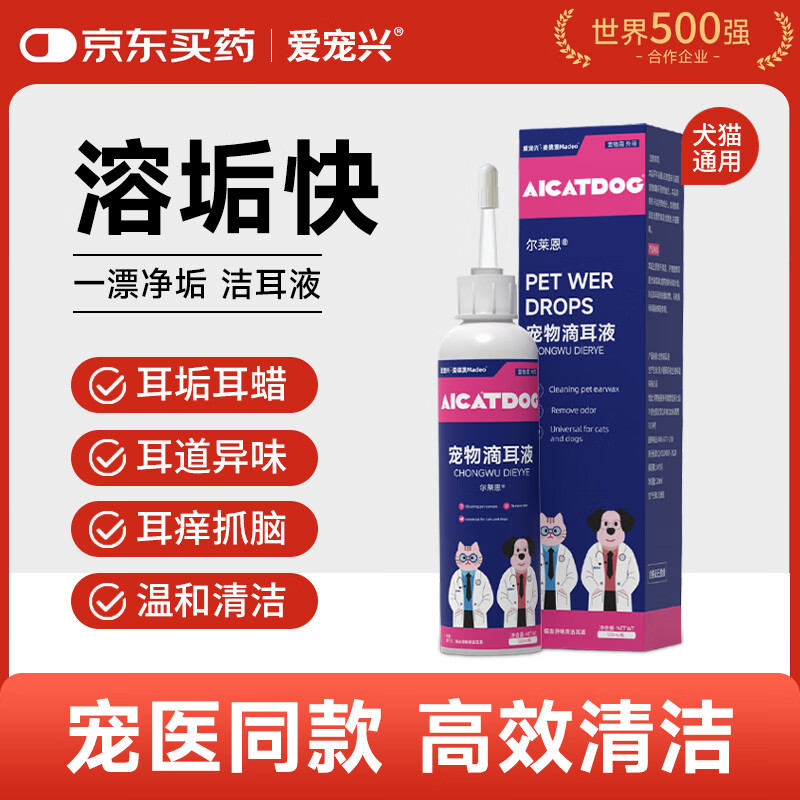 爱宠兴宠物洗耳液猫咪耳螨清洁狗狗耳朵清洁滴耳液抑菌止痒洁耳液120ml