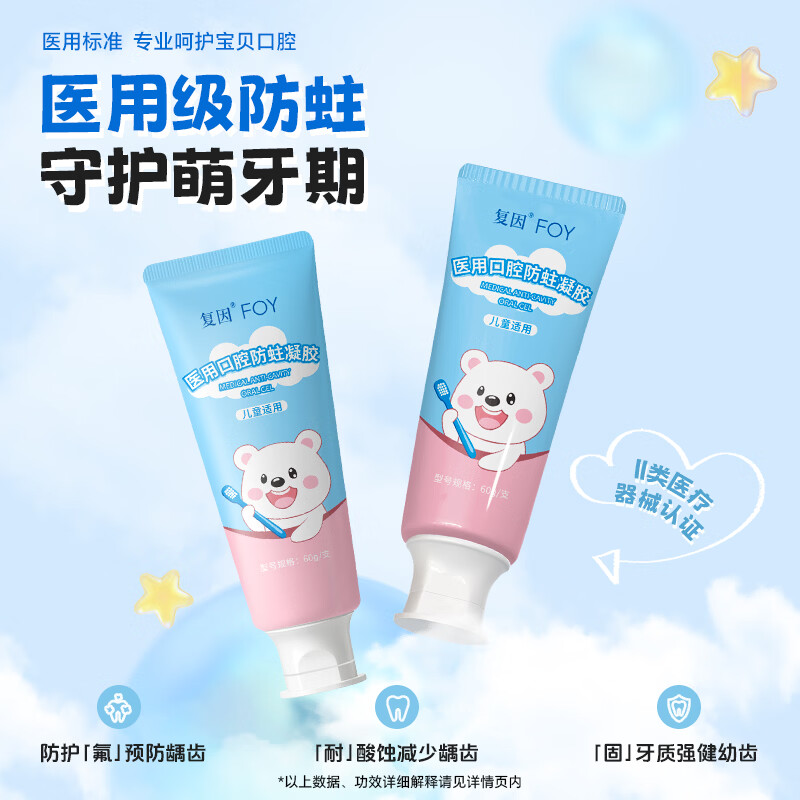 复因医用口腔防蛀凝胶儿童防蛀非牙膏预防龋齿减少菌斑含氟械字 60g*1支