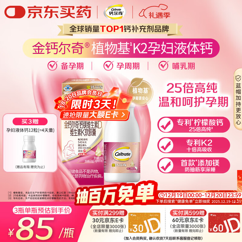 钙尔奇金钙尔奇 植物基孕妇液体钙片备孕哺全期柠檬酸钙镁K2VD3 57粒