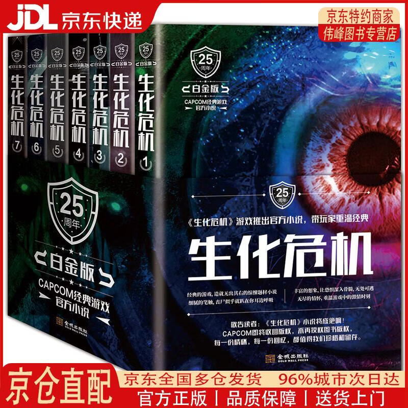 【全新正版 京仓配送】生化危机（25周年白金版） 小说