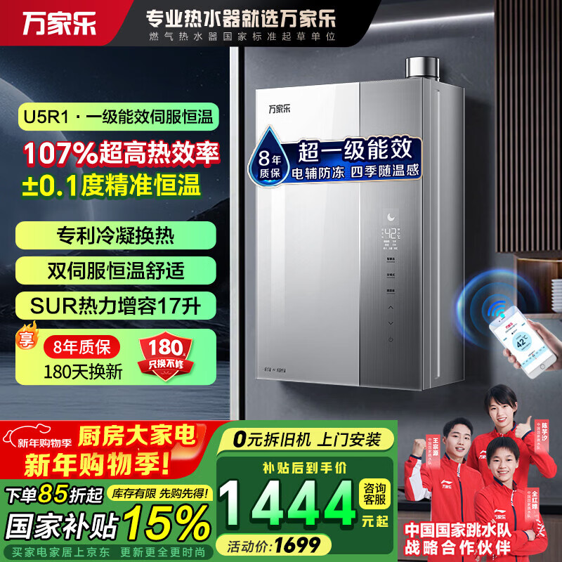 万家乐【节能王系列】燃气热水器【国补85折】U5R1双伺服恒温超一级能效 八重降噪 热力增容 电辅防冻家 16L 双伺服恒温节能