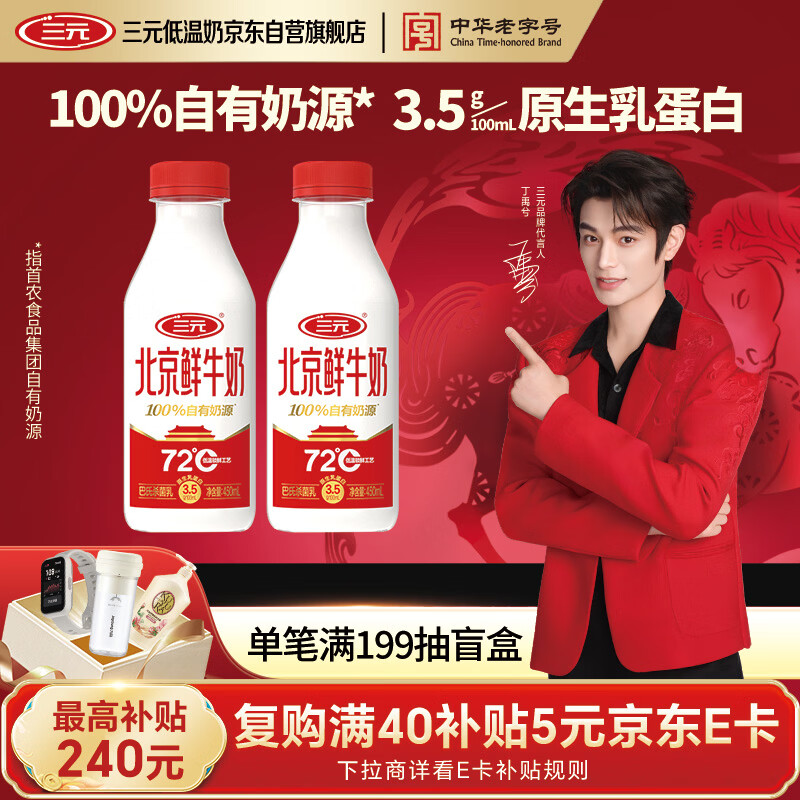 三元北京鲜牛奶 450mlx2瓶 72度瓶装儿童营养冷藏牛奶【丁禹兮同款】