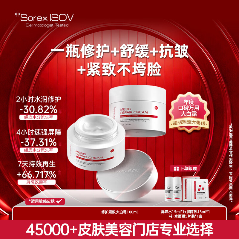 素瑞施（sorex isov）抗皱面霜100ml大白霜保湿修护滋润紧致男女敏感肌护肤情人节礼物