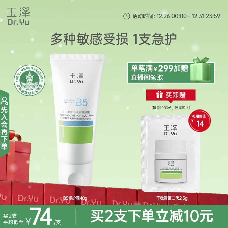 玉泽（Dr.Yu）维生素原B5速安特护霜40g（B5修护霜 舒缓面霜 修护屏障）