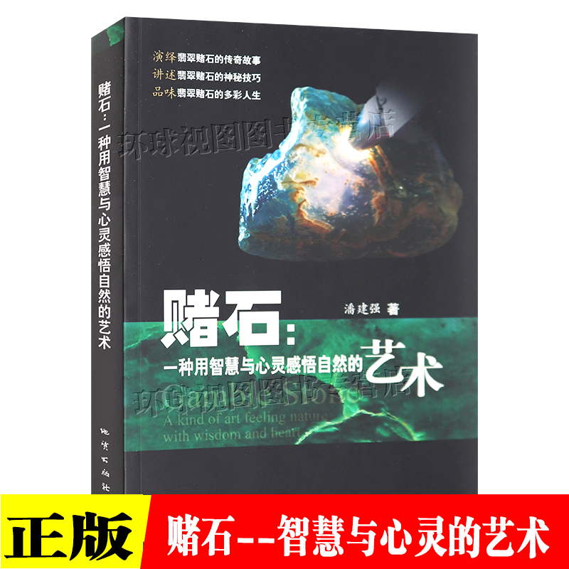 赌石：一种用智慧与心灵感悟自然的艺术 潘建强 著 地质出版社