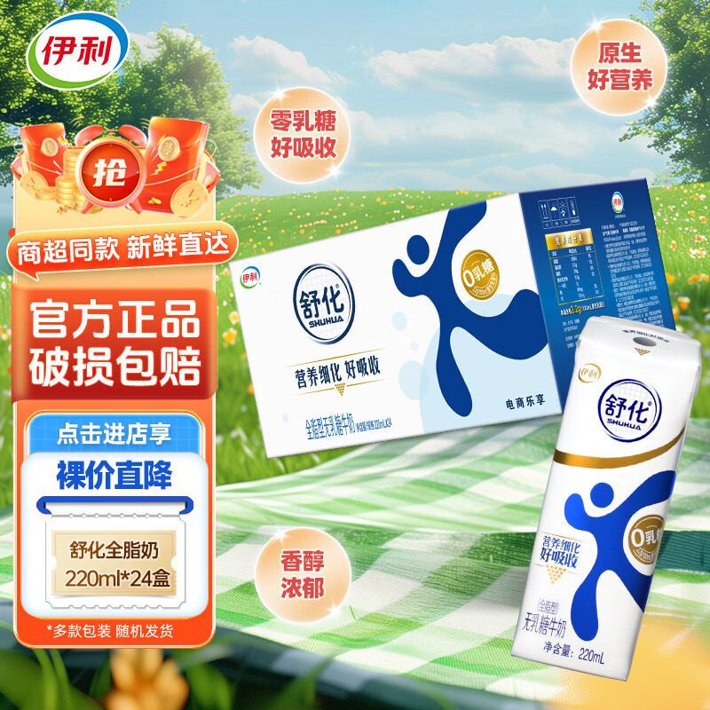 伊利4月产伊利舒化无乳糖低脂全脂高钙脱脂220ml*24整箱学生早餐牛奶 【1月产】舒化全脂24盒