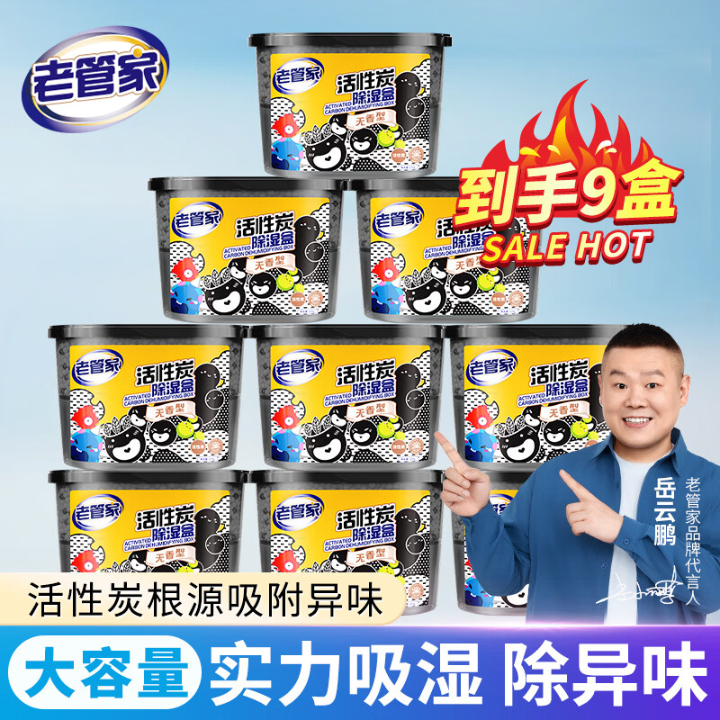 老管家 活性炭除湿盒无香型干燥剂除湿袋室内房间汽车防霉防潮剂230g*9