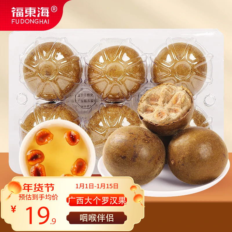 福东海 罗汉果6个/盒110g  广西永福特产罗汉果干大果 凉茶泡水喝喉茶