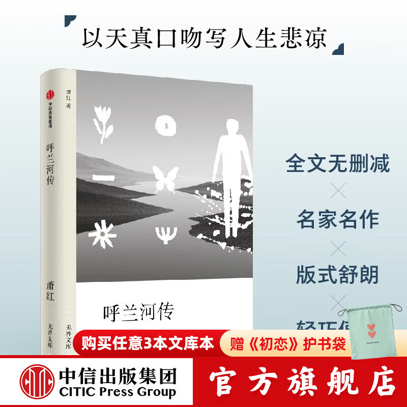 【无界文库本系列】骆驼祥子 茶馆 彷徨 呐喊 呼兰河传 玫瑰的岁月 冈底斯的诱惑 达马的语气 我和你 玛卓的爱情 生死场 故事新编 鲜花和 （无界文库 第四辑）老舍 等著 中信出版社正版图书 呼兰河传