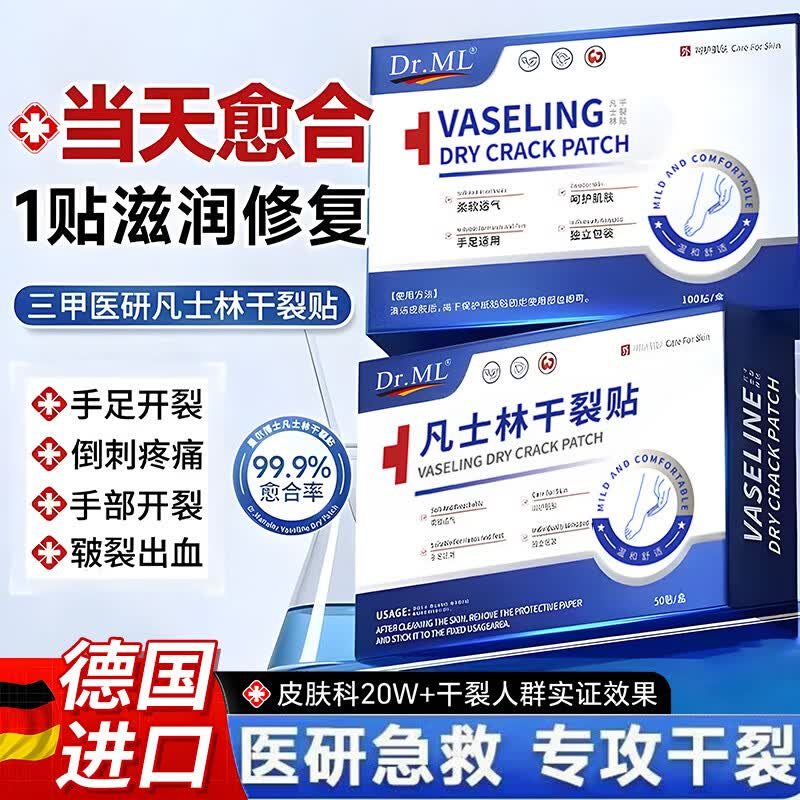 DR.ML凡士林干裂贴手足脚后跟干裂口愈合专用胶布独立包装防水贴50贴