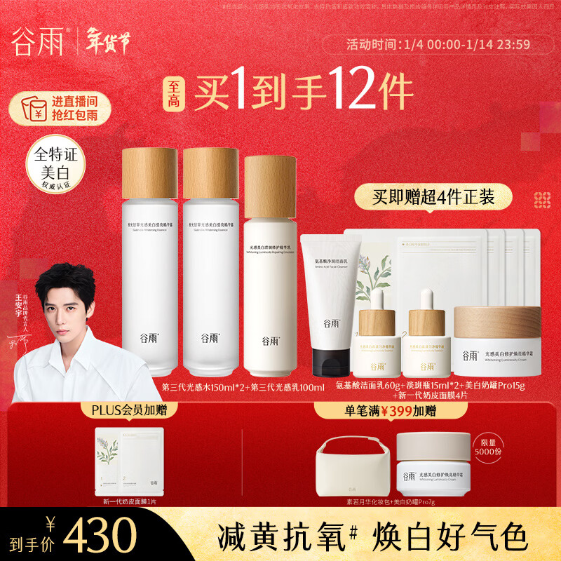 谷雨第三代光感美白水乳套装提亮淡斑修护补水保湿化妆品生日礼物女