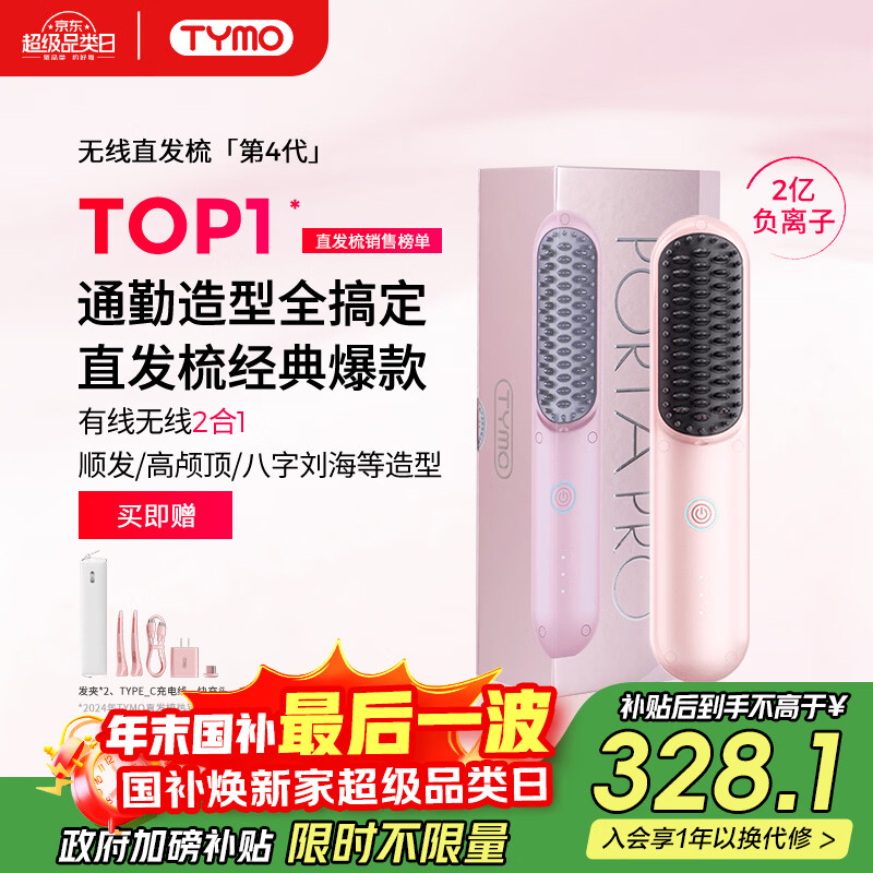 TYMO【明星同款】第4代无线直发梳有线无线2合1负离子直板夹卷发棒不伤发高颅顶抚平毛躁 圣诞礼物推荐