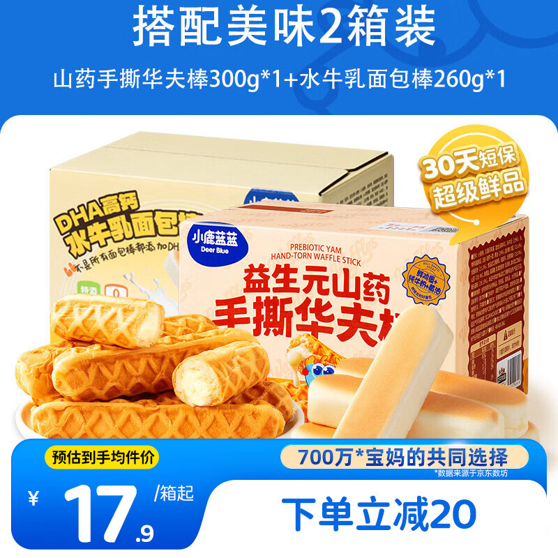 小鹿蓝蓝高钙水牛乳山药面包棒260g+益生元华夫棒300g宝宝零食儿童早餐