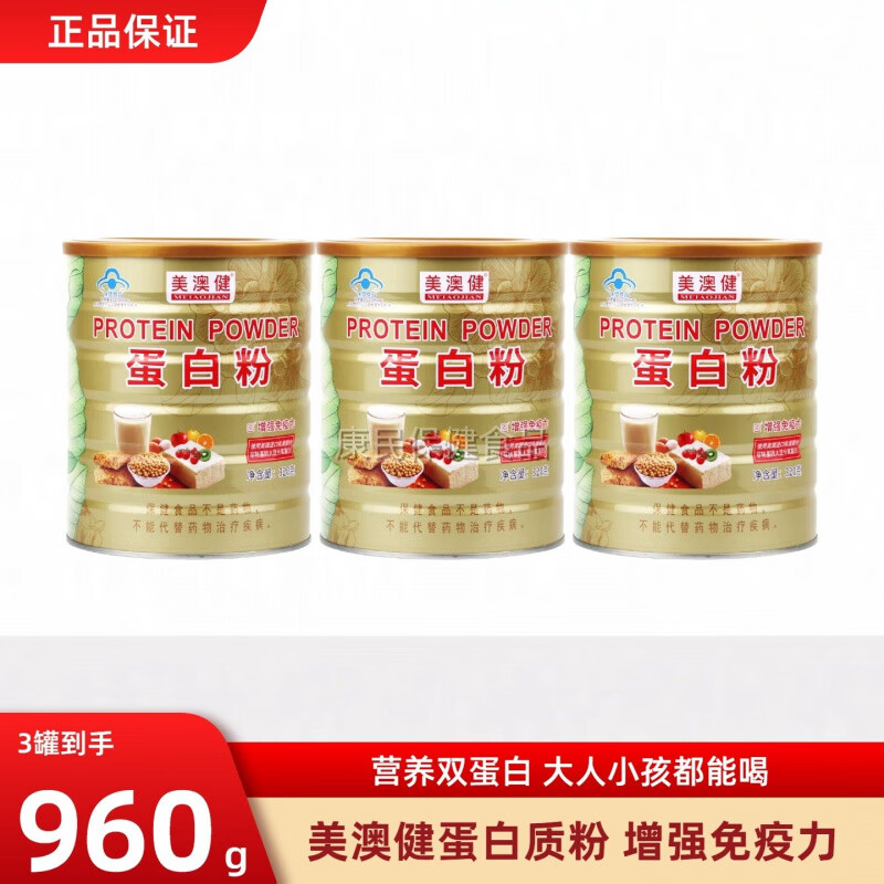 美澳?。∕EIAOJIAN）蛋白質(zhì)粉320g 美澳健蛋白質(zhì)粉 320g*3罐