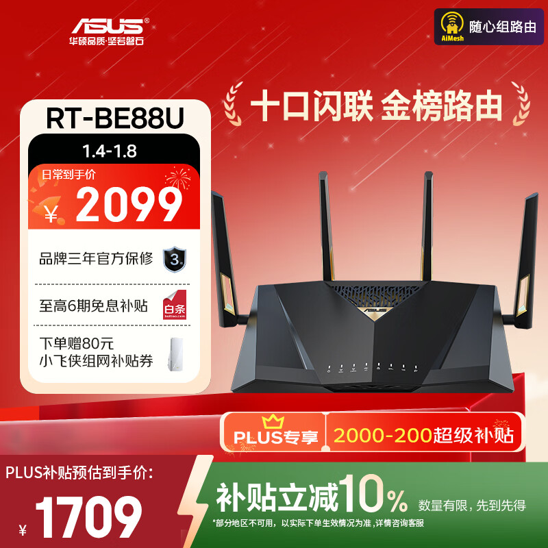 华硕（ASUS）RT-BE88U 