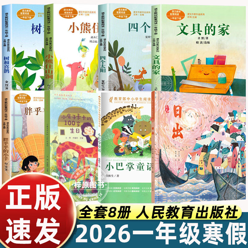 万物复书一年级正版寒假必读文具的家四个太阳小熊住山洞树和喜鹊胖乎乎的小手小房子卡卡的100岁生日小巴掌童话日出注音版人民教育出版社课外阅读儿童文学 【全8册】2026人教寒假一年级推荐书单