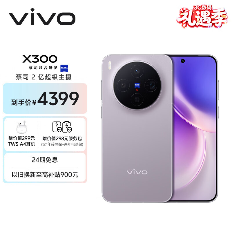 vivo X300 12GB+256GB 惬意紫 蔡司2亿超级主摄 蔡司APO超级长焦 5年持久流畅OriginOS 6 拍照 AI手机