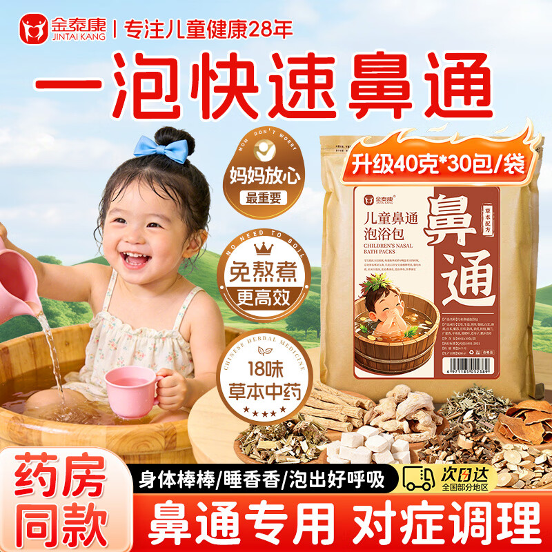 金泰康儿童泡脚药包40g*30包 鼻塞鼻炎流涕泡澡药浴苍耳子艾草宝宝足浴