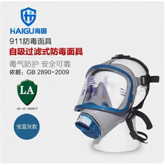 海固 911面罩防毒面具面罩 三級(jí)濾毒罐 氣體防護(hù)消防面罩 911寶藍(lán)灰(主體)不含配件