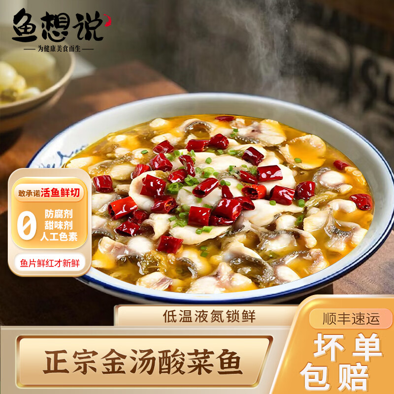 鱼想说金汤酸菜鱼430g黑鱼片无刺0添加免浆水煮鱼快手懒人菜半成品家用 金汤酸菜鱼2包【赠250g黑鱼片*2包】