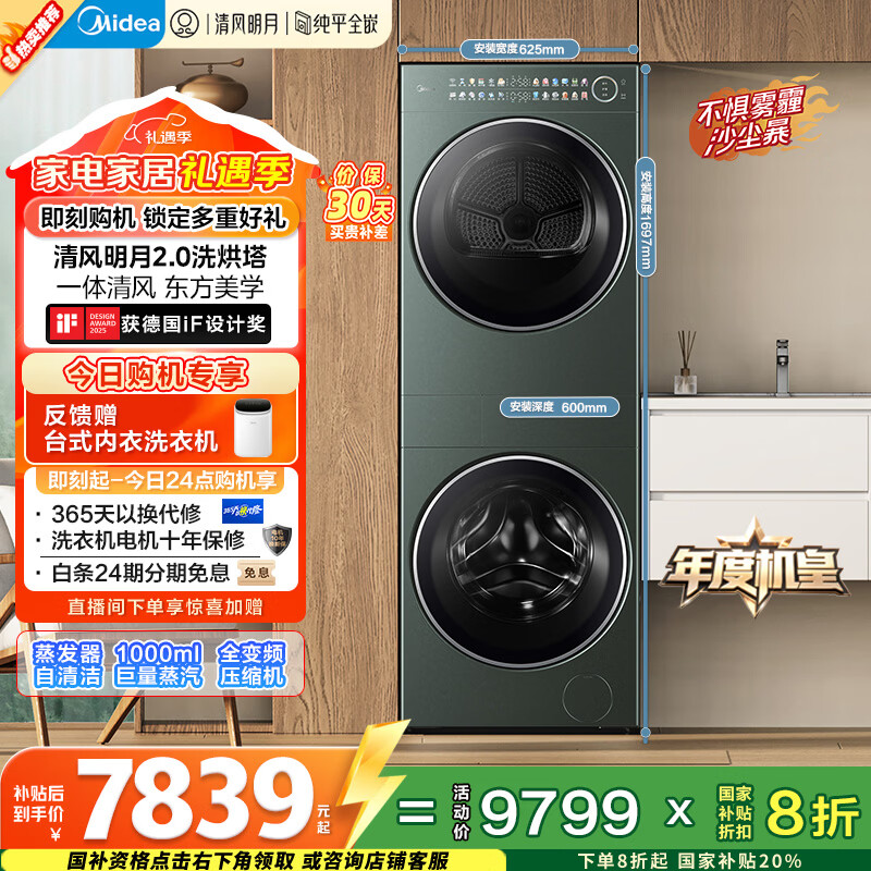 美的（Midea）年度机皇 清风明月2.0洗烘塔 洗烘套装 10KG滚筒洗衣机全自动+热泵烘干机 MGH20A-G+MAX 国家补贴