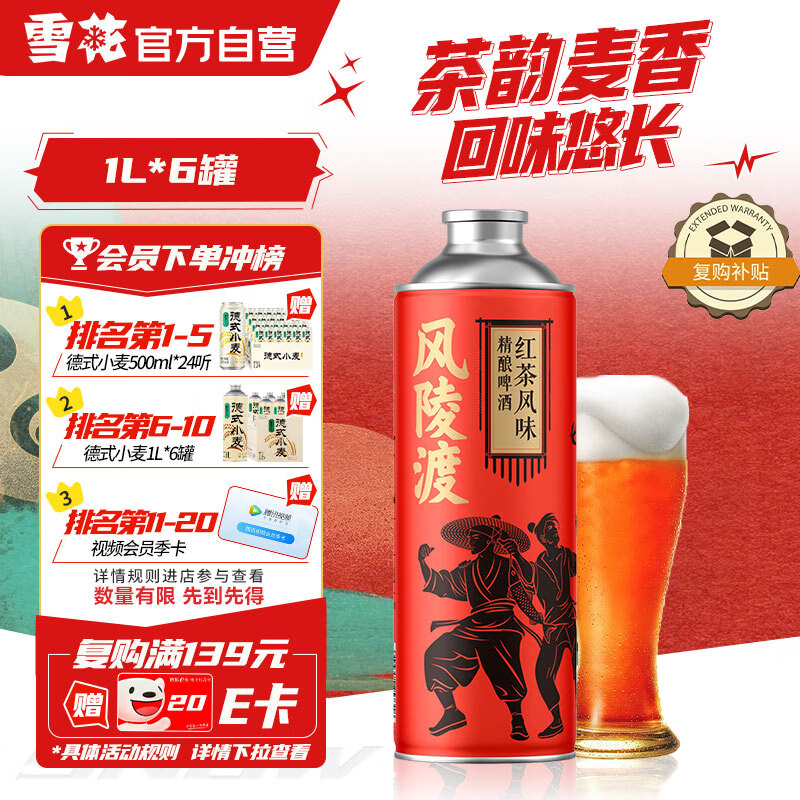 雪花啤酒风陵渡红茶精酿10.5度马口铁罐1L*6罐装 热门商品 新年送礼